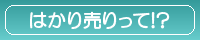 量り売りって！？