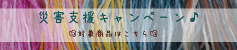 災害支援キャンペーン♪