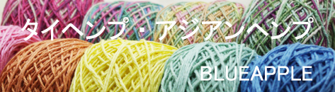 BLUEAPPLE　タイヘンプ・アジアンヘンプ