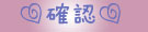 発送・受注番号確認