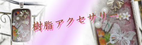 樹脂ペンダント