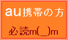 au携帯のお客様。必読♪