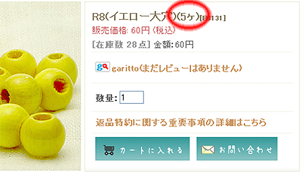 商品ページサンプル（ビーズ）